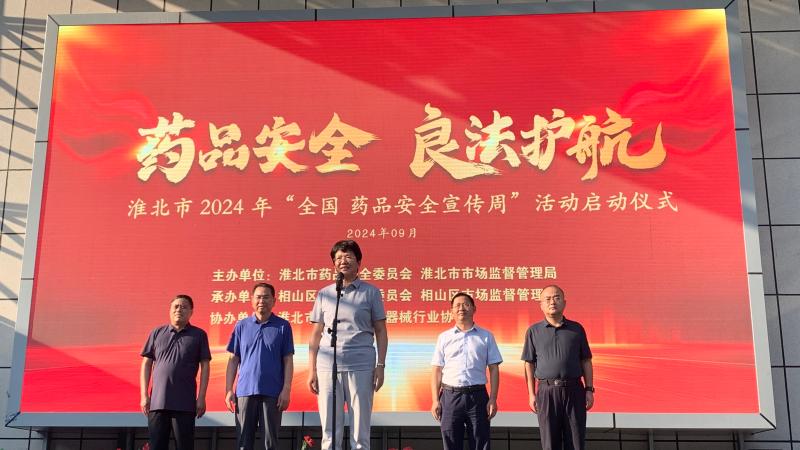 华智生物积极参与淮北市2024年“药品安全宣传周”活动启动仪式